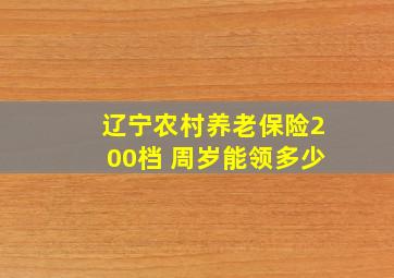 辽宁农村养老保险200档 周岁能领多少